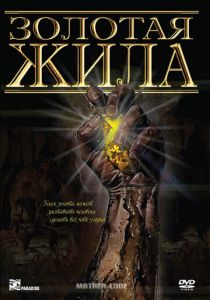 Золотая жила 1982 скачать торрентом