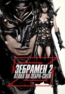 Зебрамен 2: Атака на Зебра-Сити 2010 скачать торрентом