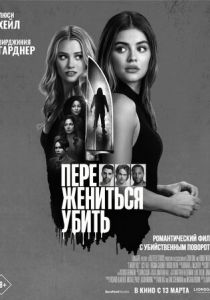 Переспать, жениться, убить 2024 скачать торрент