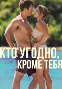 Кто угодно, кроме тебя 2023 скачать торрентом