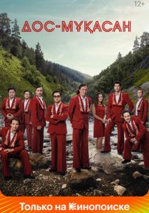 Дос-Мукасан 2021 скачать торрент