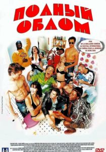 Полный облом 2003 скачать торрент