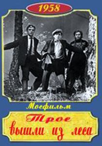 Трое вышли из леса 1958 скачать торрент