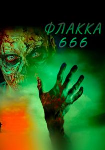 Флакка 666 2018 скачать торрентом