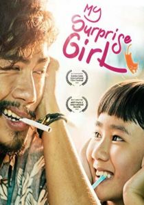 Девочка-сюрприз 2017 скачать торрентом