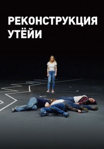 Реконструкция Утёйи 2018 скачать торрентом