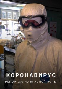 Коронавирус: Репортаж из красной зоны 2020 скачать торрентом