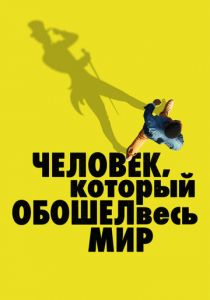 Человек, который обошел весь мир 2020 скачать торрентом