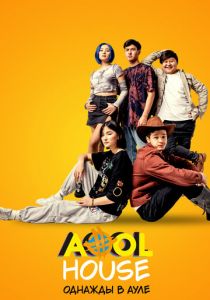 Aool House. Однажды в ауле 2022 скачать торрентом