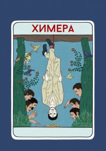 Химера 2023 скачать торрентом