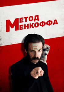 Метод Менкоффа 2020 скачать торрент