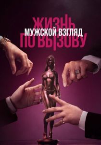 Жизнь по вызову. Мужской взгляд 2024 скачать торрентом