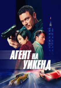 Агент на уикенд 2024 скачать торрентом