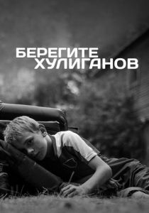 Берегите хулиганов 2021 скачать торрентом