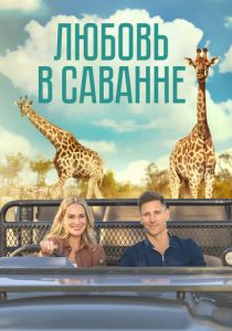 Любовь в саванне 2023 скачать торрентом