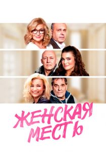 Женская месть 2020 скачать торрентом