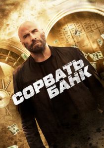 Сорвать банк 2024 скачать торрентом