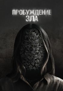 Пробуждение зла 2024 скачать торрентом