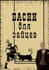 Басни для зайцев 2005 скачать торрент