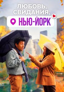 Любовь, свидания, Нью-Йорк 2020 скачать торрентом