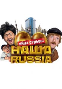 Наша Russia: Яйца судьбы 2010 скачать торрент