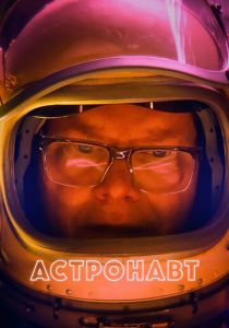 Астронавт 2022 скачать торрентом