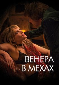 Венера в мехах 2013 скачать торрентом
