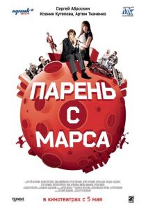 Парень с Марса 2011 скачать торрент