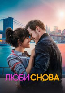 Люби снова 2023 скачать торрентом