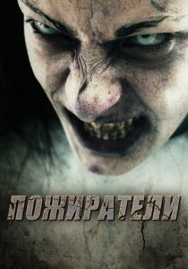 Пожиратели 2011 скачать торрент