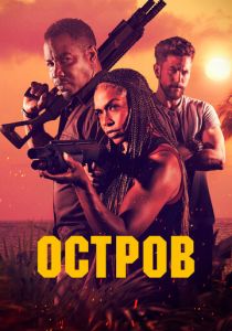 Остров 2023 скачать торрентом