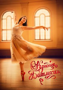 Красные башмачки: Новая глава 2023 скачать торрентом