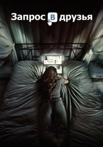 Запрос в друзья 2015 скачать торрентом