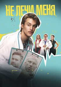 Не лечи меня 2020 скачать торрентом