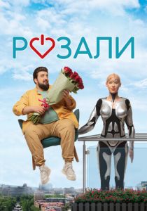 Розали 2023 скачать торрентом