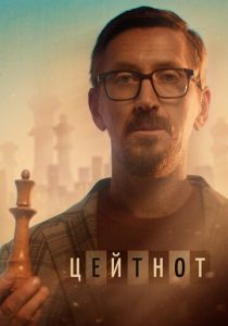 Цейтнот 2021 скачать торрентом