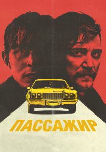 Пассажир 2023 скачать торрентом