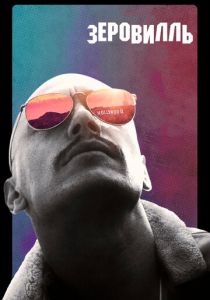 Зеровилль 2019 скачать торрентом