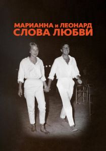 Марианна и Леонард: Слова любви 2019 скачать торрент