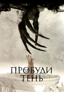 Пробуди тень 2017 скачать торрентом