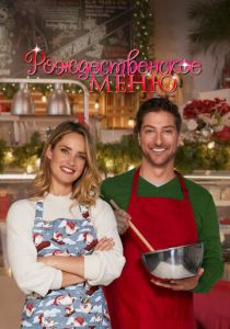 Рождественское меню 2022 скачать торрентом