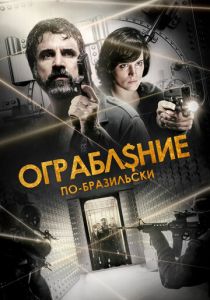 Ограбление по-бразильски 2022 скачать торрентом