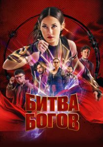 Битва богов 2022 скачать торрентом