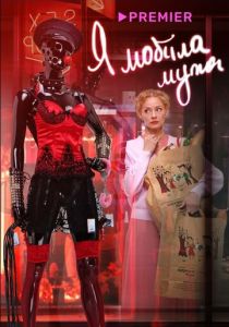 Я «любила» мужа. Фильм 2022 скачать торрентом