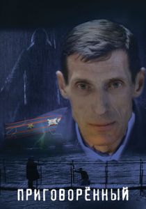 Приговорённый 2021 скачать торрентом