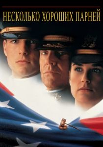 Несколько хороших парней 1992 скачать торрентом