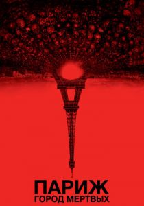 Париж: Город мёртвых 2014 скачать торрентом