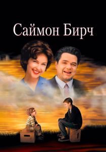 Саймон Бирч 1998 скачать торрентом