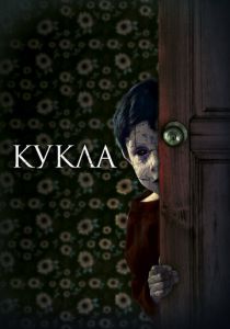 Кукла 2020 скачать торрентом