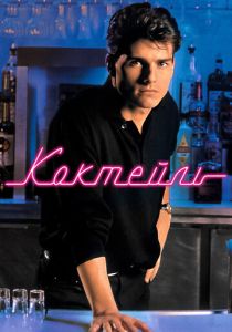 Коктейль 1988 скачать торрентом